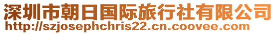 深圳市朝日國際旅行社有限公司