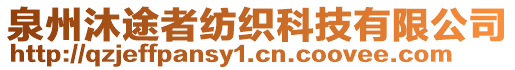 泉州沐途者紡織科技有限公司