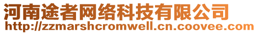 河南途者網絡科技有限公司