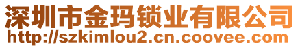 深圳市金瑪鎖業(yè)有限公司