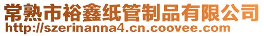 常熟市裕鑫紙管制品有限公司