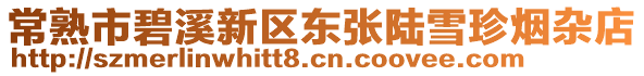 常熟市碧溪新區東張陸雪珍煙雜店