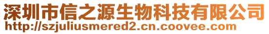 深圳市信之源生物科技有限公司