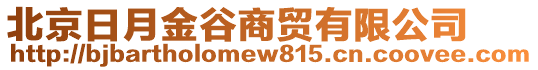 北京日月金谷商貿(mào)有限公司