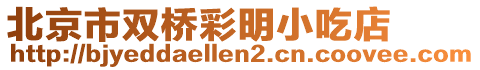 北京市雙橋彩明小吃店
