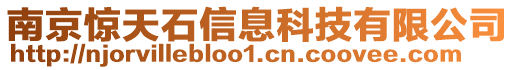 南京驚天石信息科技有限公司