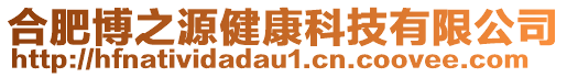 合肥博之源健康科技有限公司