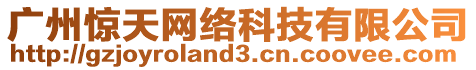 廣州驚天網絡科技有限公司