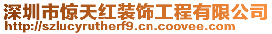 深圳市驚天紅裝飾工程有限公司