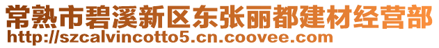 常熟市碧溪新區(qū)東張麗都建材經(jīng)營部