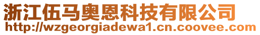 浙江伍馬奧恩科技有限公司