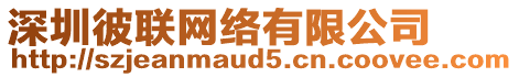 深圳彼聯(lián)網(wǎng)絡(luò)有限公司