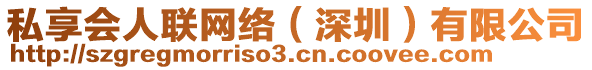 私享會(huì)人聯(lián)網(wǎng)絡(luò)（深圳）有限公司