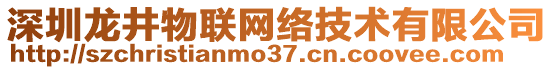 深圳龍井物聯(lián)網(wǎng)絡(luò)技術(shù)有限公司