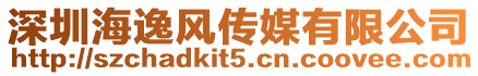 深圳海逸風傳媒有限公司
