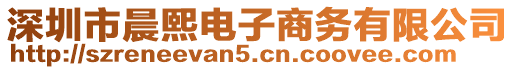 深圳市晨熙電子商務(wù)有限公司