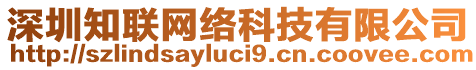 深圳知聯(lián)網(wǎng)絡科技有限公司