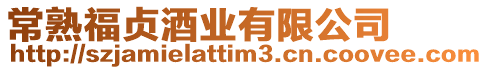 常熟福貞酒業(yè)有限公司