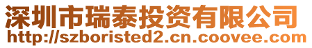 深圳市瑞泰投資有限公司