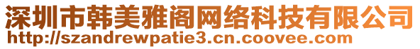 深圳市韓美雅閣網(wǎng)絡(luò)科技有限公司