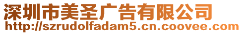 深圳市美圣廣告有限公司