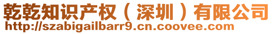 乾乾知識產(chǎn)權(quán)(深圳)有限公司