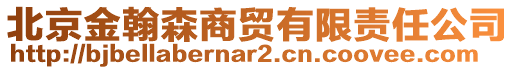 北京金翰森商貿(mào)有限責(zé)任公司