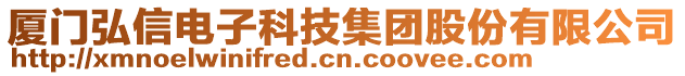廈門弘信電子科技集團股份有限公司