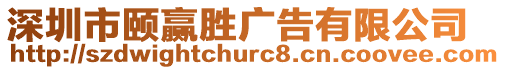 深圳市頤贏勝廣告有限公司