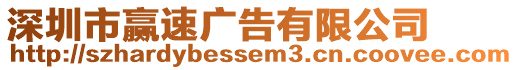 深圳市贏速廣告有限公司