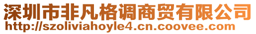 深圳市非凡格調商貿有限公司