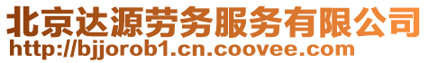北京達源勞務服務有限公司