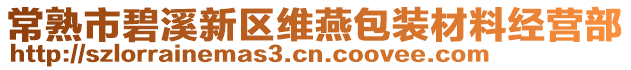 常熟市碧溪新區維燕包裝材料經營部