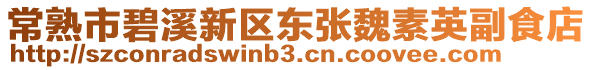 常熟市碧溪新區東張魏素英副食店