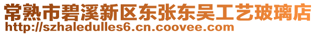 常熟市碧溪新區東張東吳工藝玻璃店