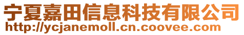 寧夏嘉田信息科技有限公司