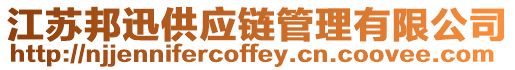 江蘇邦迅供應(yīng)鏈管理有限公司