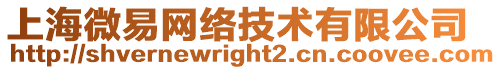 上海微易網絡技術有限公司