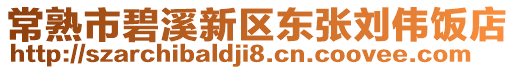 常熟市碧溪新區東張劉偉飯店