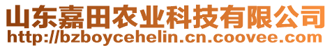山東嘉田農業科技有限公司