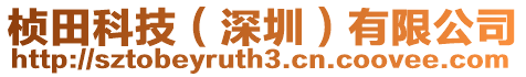 楨田科技(深圳)有限公司