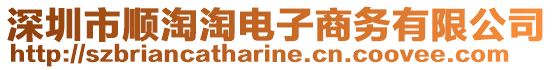 深圳市順淘淘電子商務(wù)有限公司