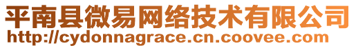 平南縣微易網絡技術有限公司