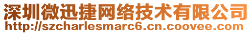 深圳微迅捷網絡技術有限公司