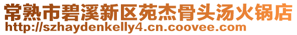 常熟市碧溪新區(qū)苑杰骨頭湯火鍋店