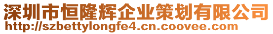 深圳市恒隆輝企業策劃有限公司