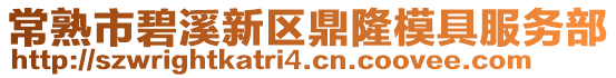 常熟市碧溪新區(qū)鼎隆模具服務(wù)部