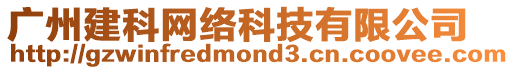 廣州建科網(wǎng)絡(luò)科技有限公司