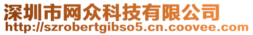 深圳市網(wǎng)眾科技有限公司