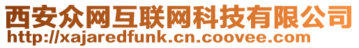 西安眾網(wǎng)互聯(lián)網(wǎng)科技有限公司